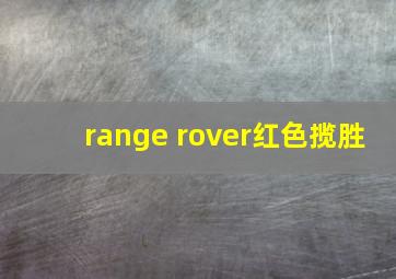 range rover红色揽胜